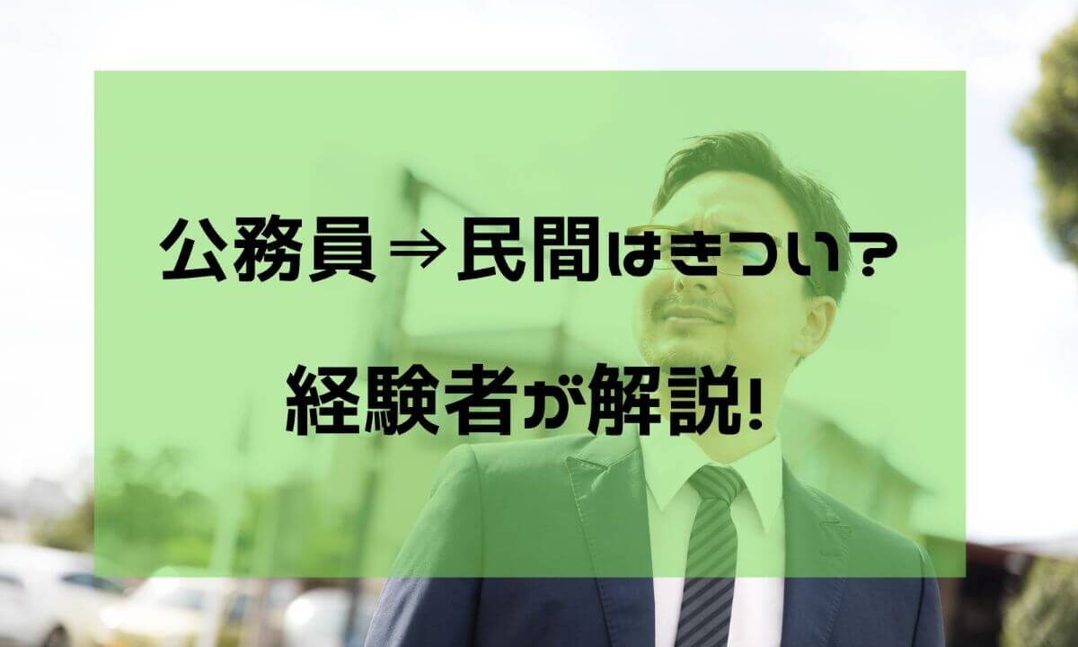 公務員から民間企業への転職はきつい 失敗しないためのポイントを経験者が解説 公務員必見の情報を毎日発信中 ザワング