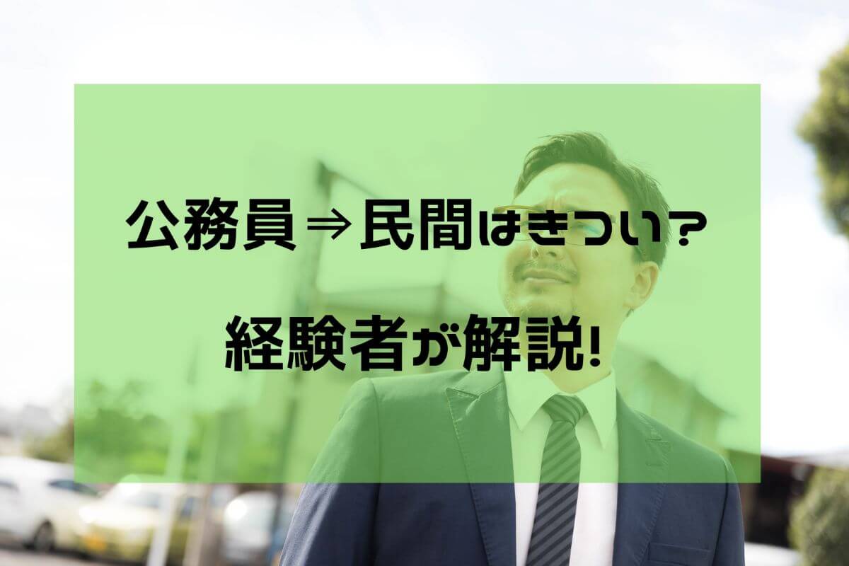 公務員から民間企業への転職はきつい 失敗しないためのポイントを経験者が解説 公務員必見の情報を毎日発信中 ザワング