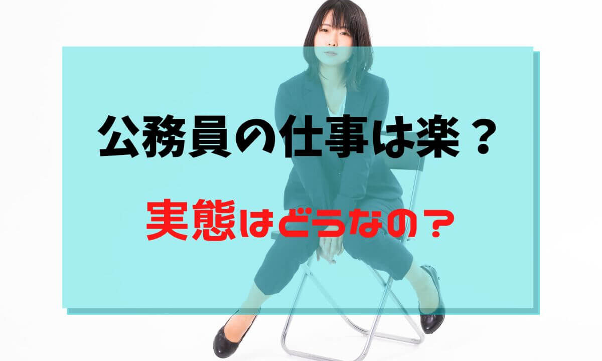 公務員は楽 激務 忙しい部署 楽な部署の仕事と実態を解説 公務員必見の情報を毎日発信中 ザワング