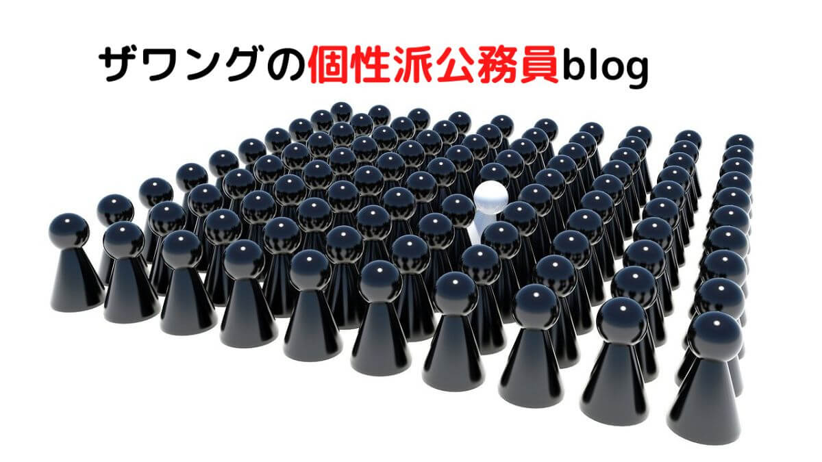 公務員必見の情報を毎日発信中】ザワング | 公務員を目指す人、公務員に興味がある人に捧げる日誌
