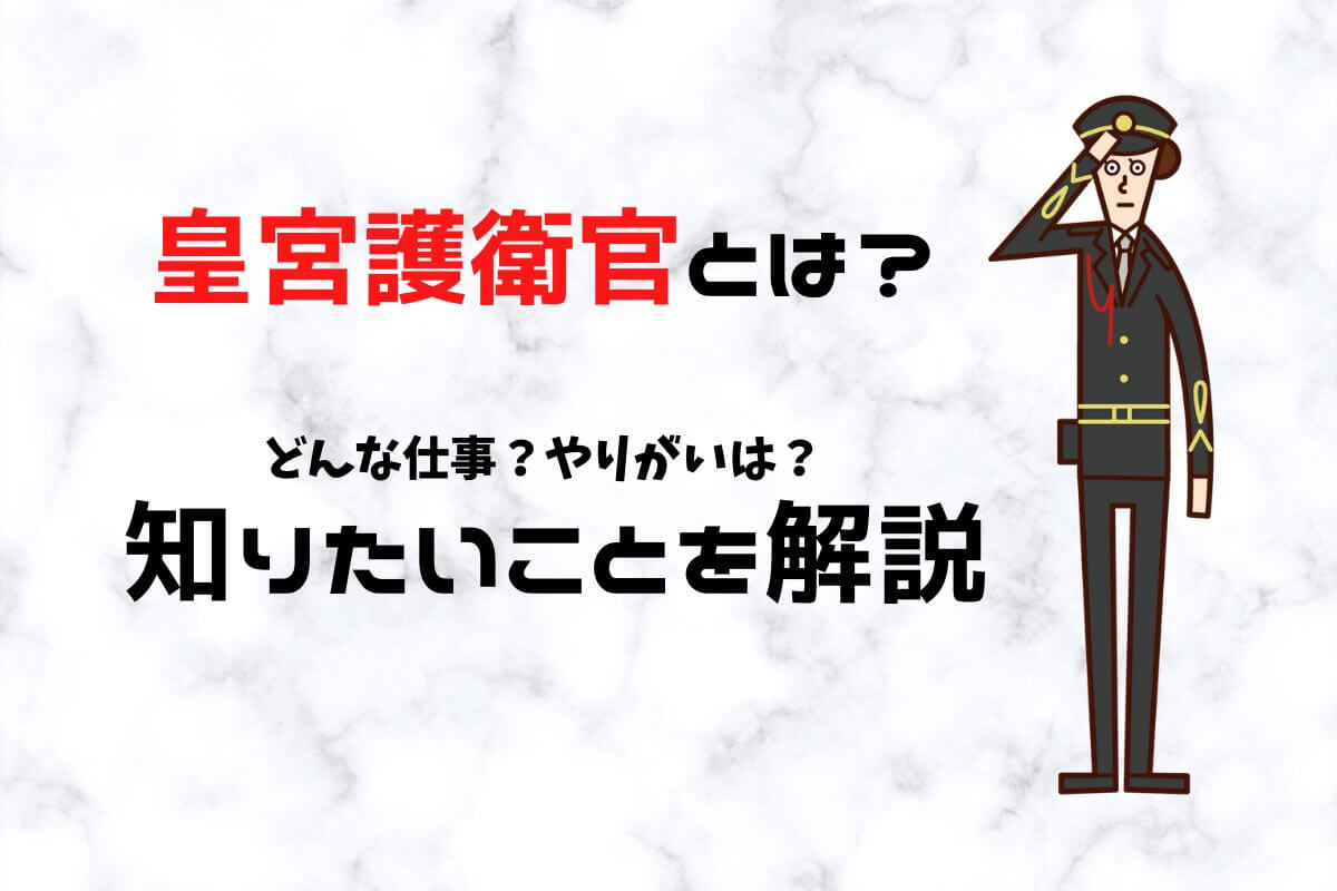 皇宮護衛官とは なり方や給料 仕事のやりがいを解説 公務員必見の情報を毎日発信中 ザワング