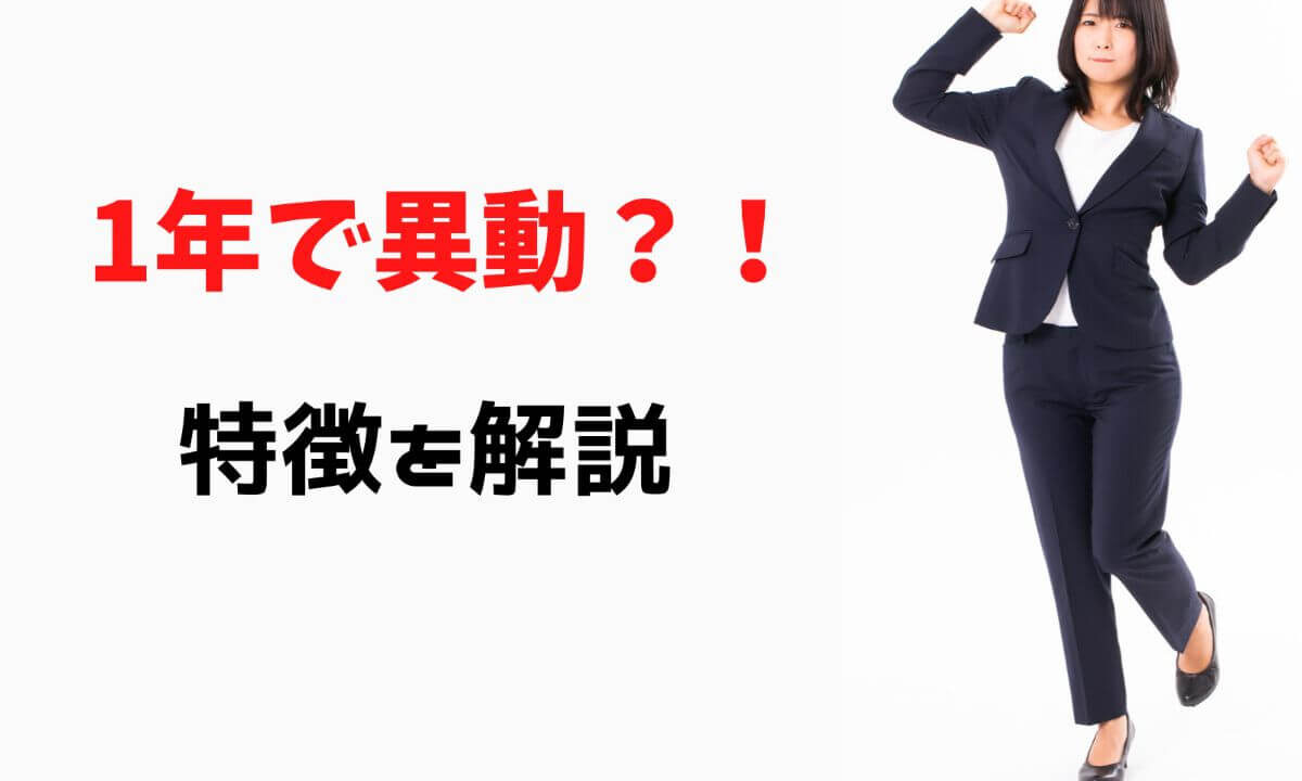 要注意 1年で異動してしまう公務員の特徴を解説 公務員必見の情報を毎日発信中 ザワング