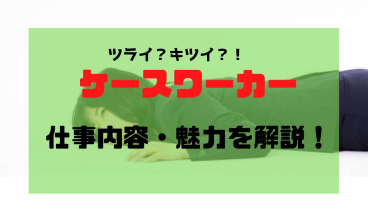 ケースワーカーの仕事と魅力を公務員が経験をもとに解説 公務員必見の情報を毎日発信中 ザワング