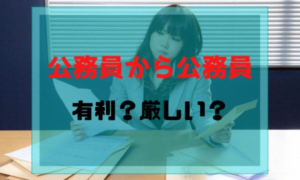 公務員から公務員への転職は有利 リアルを解説 公務員必見の情報を毎日発信中 ザワング