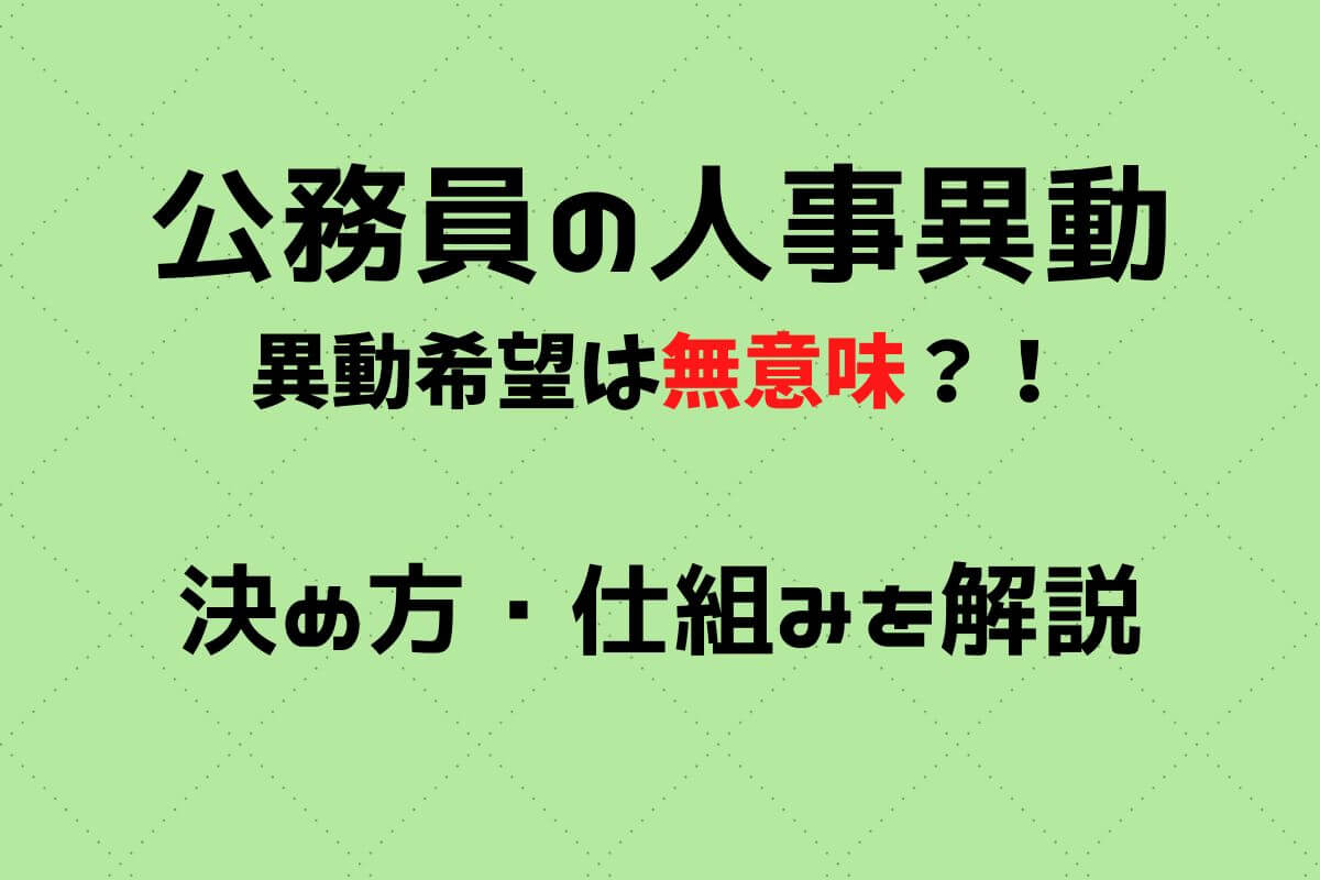 異動希望は無意味 公務員の人事異動の決め方 仕組みを解説 公務員必見の情報を毎日発信中 ザワング