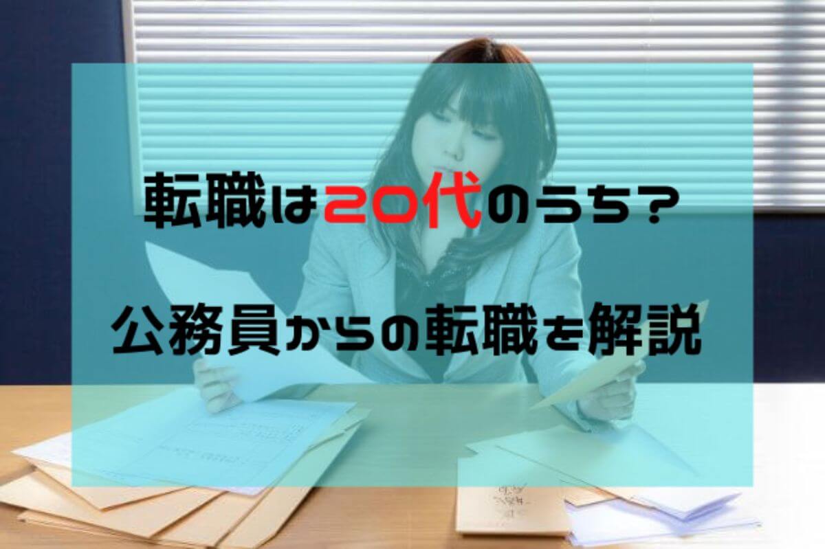 代限定 公務員からの転職を成功させるためには 公務員必見の情報を毎日発信中 ザワング