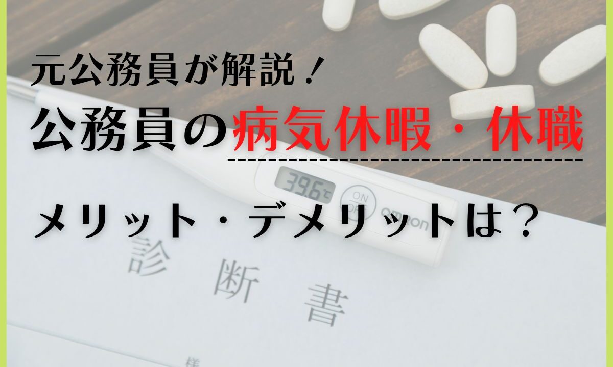 公務員の休職・病気休暇のメリット・デメリットは？仕組みを徹底解説！ 【公務員必見の情報を毎日発信中】ザワング