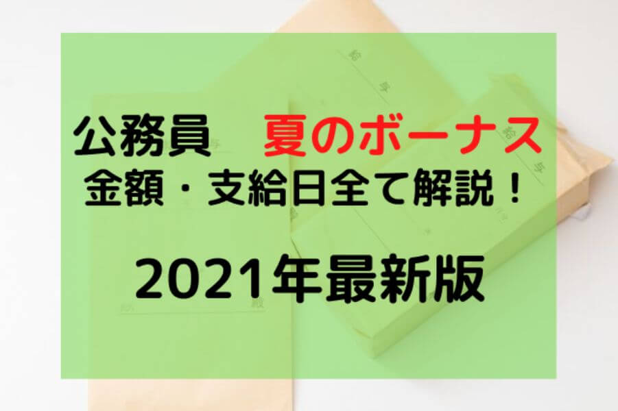 21夏 公務員のボーナスを解説 金額は 支給日は 全て教えます 公務員必見の情報を毎日発信中 ザワング