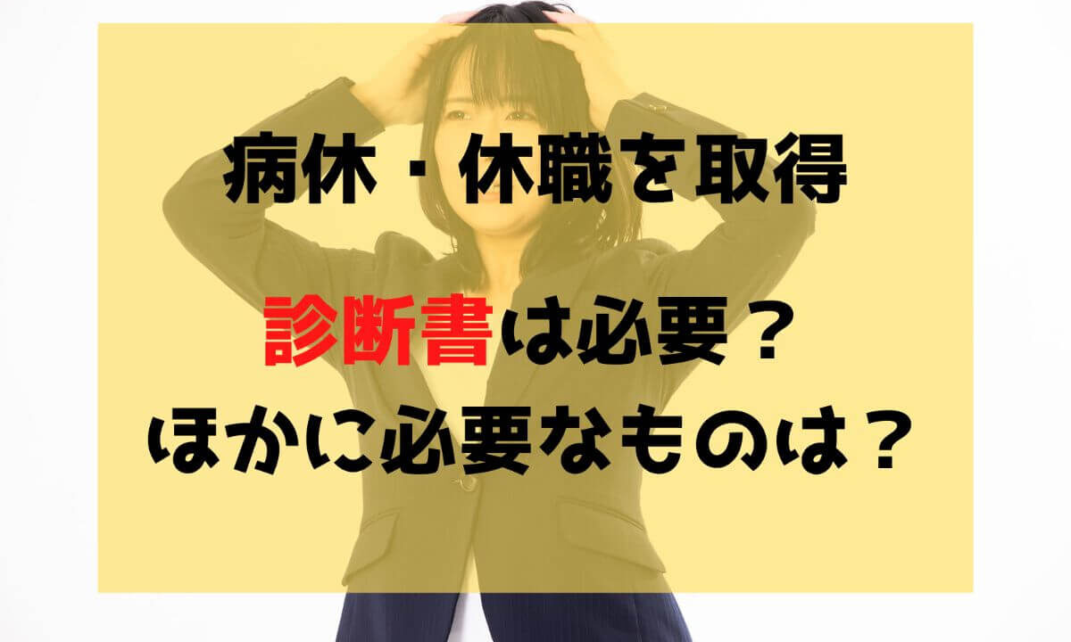 公務員が休職 病休を取得するのに診断書は必要 実体験から解説 公務員必見の情報を毎日発信中 ザワング