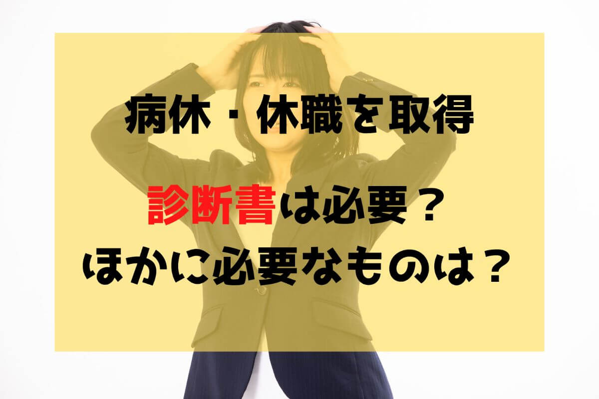 公務員が休職 病休を取得するのに診断書は必要 実体験から解説 公務員必見の情報を毎日発信中 ザワング