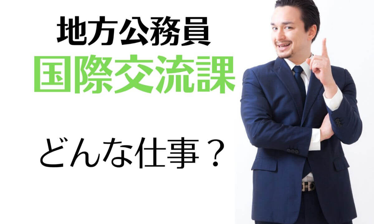 英語を生かせる地方公務員 国際交流課の仕事内容とは 公務員必見の情報を毎日発信中 ザワング