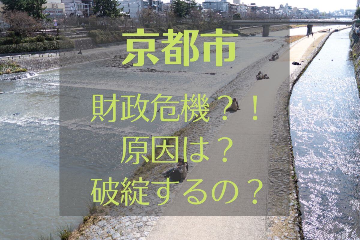 京都市が財政破綻の危機 原因を公務員が解説 公務員必見の情報を毎日発信中 ザワング