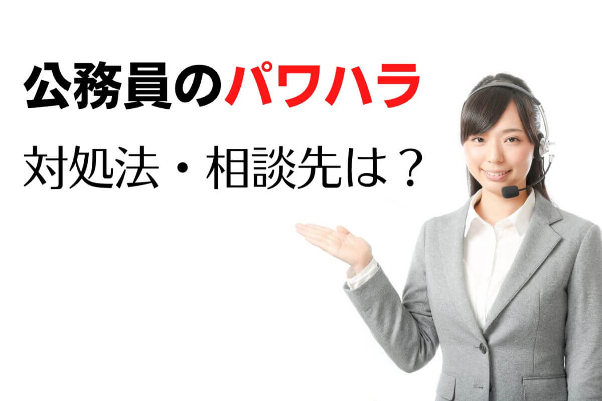 公務員でパワハラに悩む方に対処法と相談先を解説 職場いじめ 公務員必見の情報を毎日発信中 ザワング