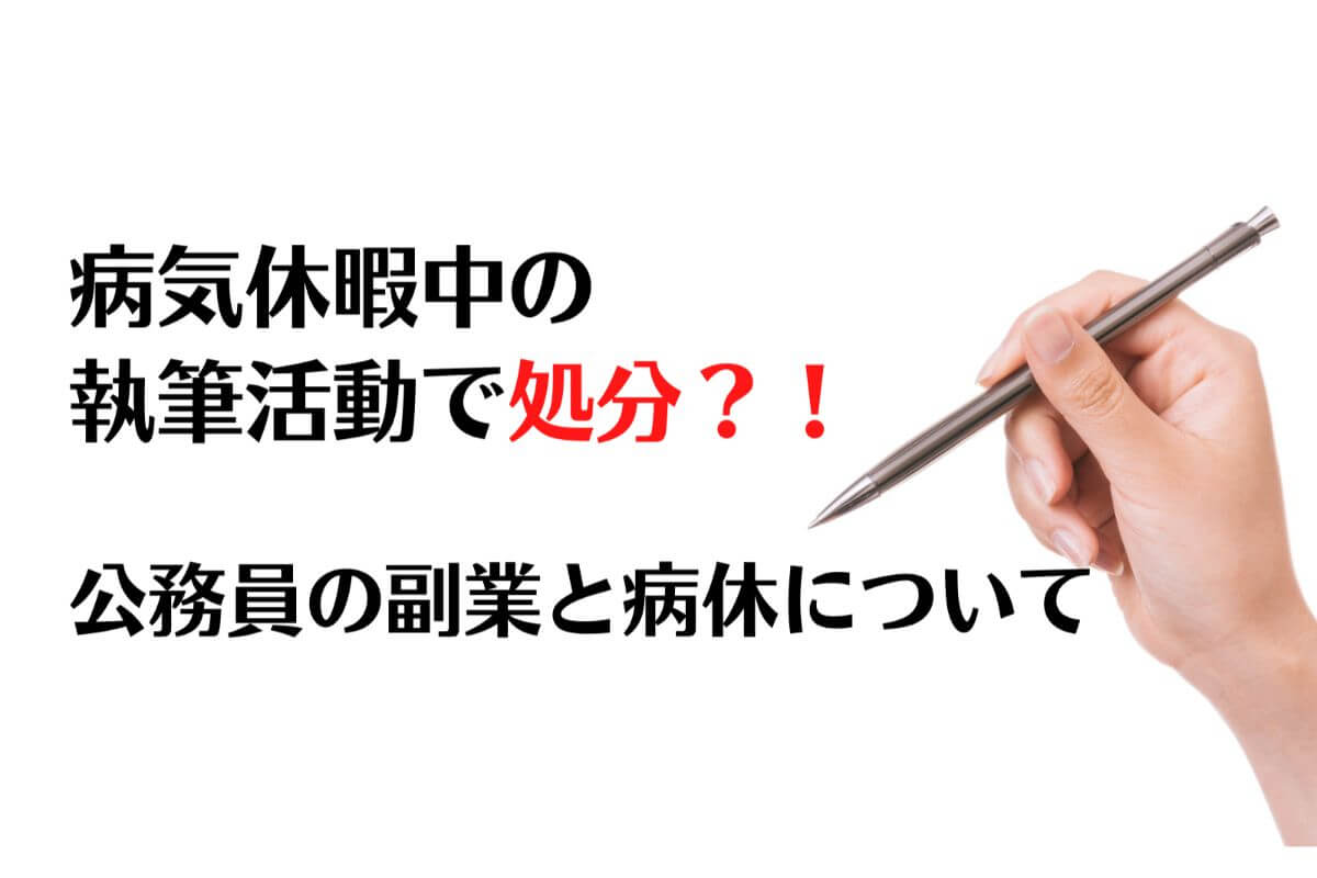 平塚市職員 病休中に執筆活動をしたら処分 公務員の副業と病休を解説 公務員必見の情報を毎日発信中 ザワング