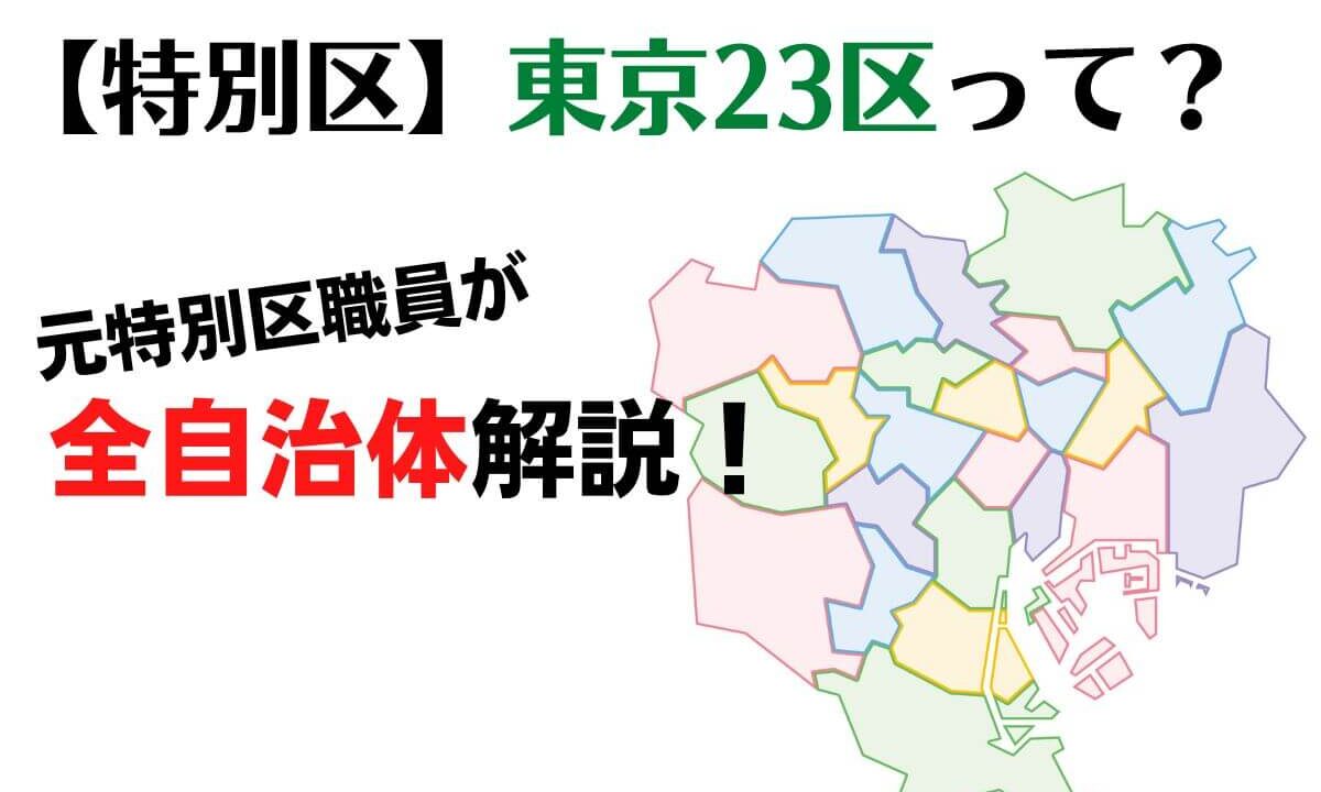 東京23区で働きたい人必見 元特別区職員が各区の特徴を全て紹介します 公務員必見の情報を毎日発信中 ザワング
