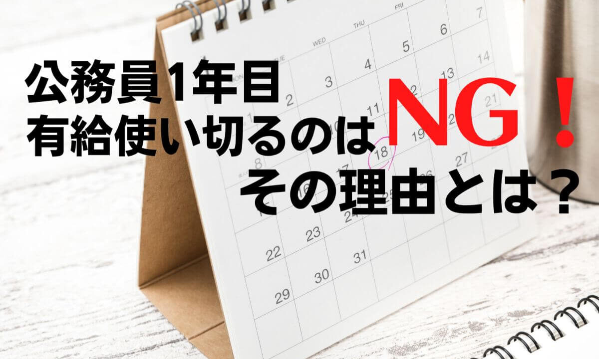 新人公務員必見 1年目で有給休暇を使い切るのはng その理由とは 公務員必見の情報を毎日発信中 ザワング