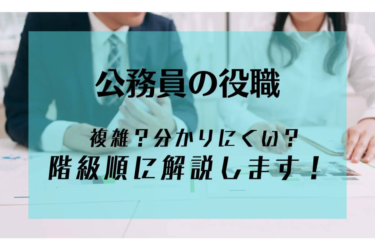 公務員の役職は複雑で分かりにくい!?階級順に比較して解説します! | 【公務員必見の情報を毎日発信中】ザワング