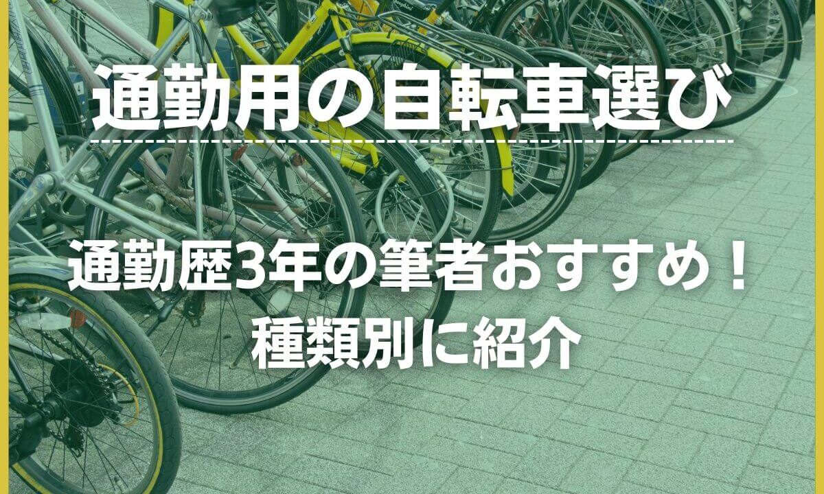 おすすめの通勤用自転車は 通勤歴3年の社会人が種類別で紹介 公務員必見の情報を毎日発信中 ザワング