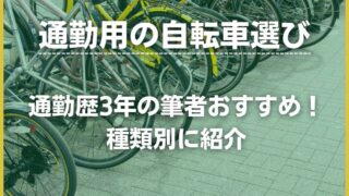おすすめの通勤用自転車は 通勤歴3年の社会人が種類別で紹介 公務員必見の情報を毎日発信中 ザワング