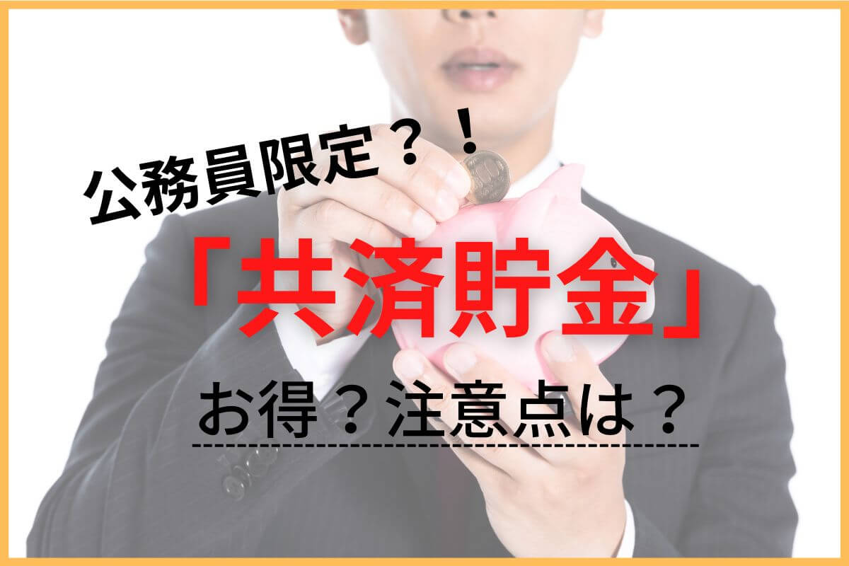 公務員特権？！共済貯金のメリットとデメリット【利息10倍以上】 | 【公務員必見の情報を毎日発信中】ザワング