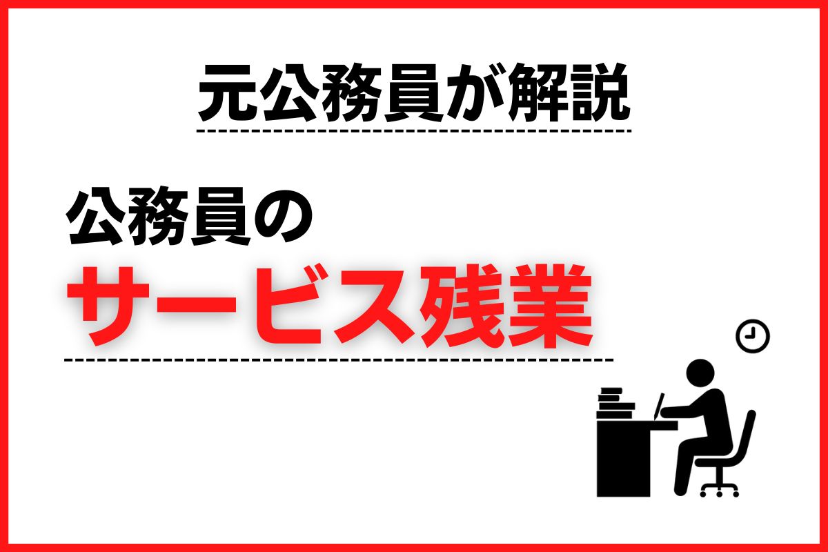 【違法?】公務員のサービス残業の実態は?元公務員の経験から徹底解説 | 【公務員必見の情報を毎日発信中】ザワング