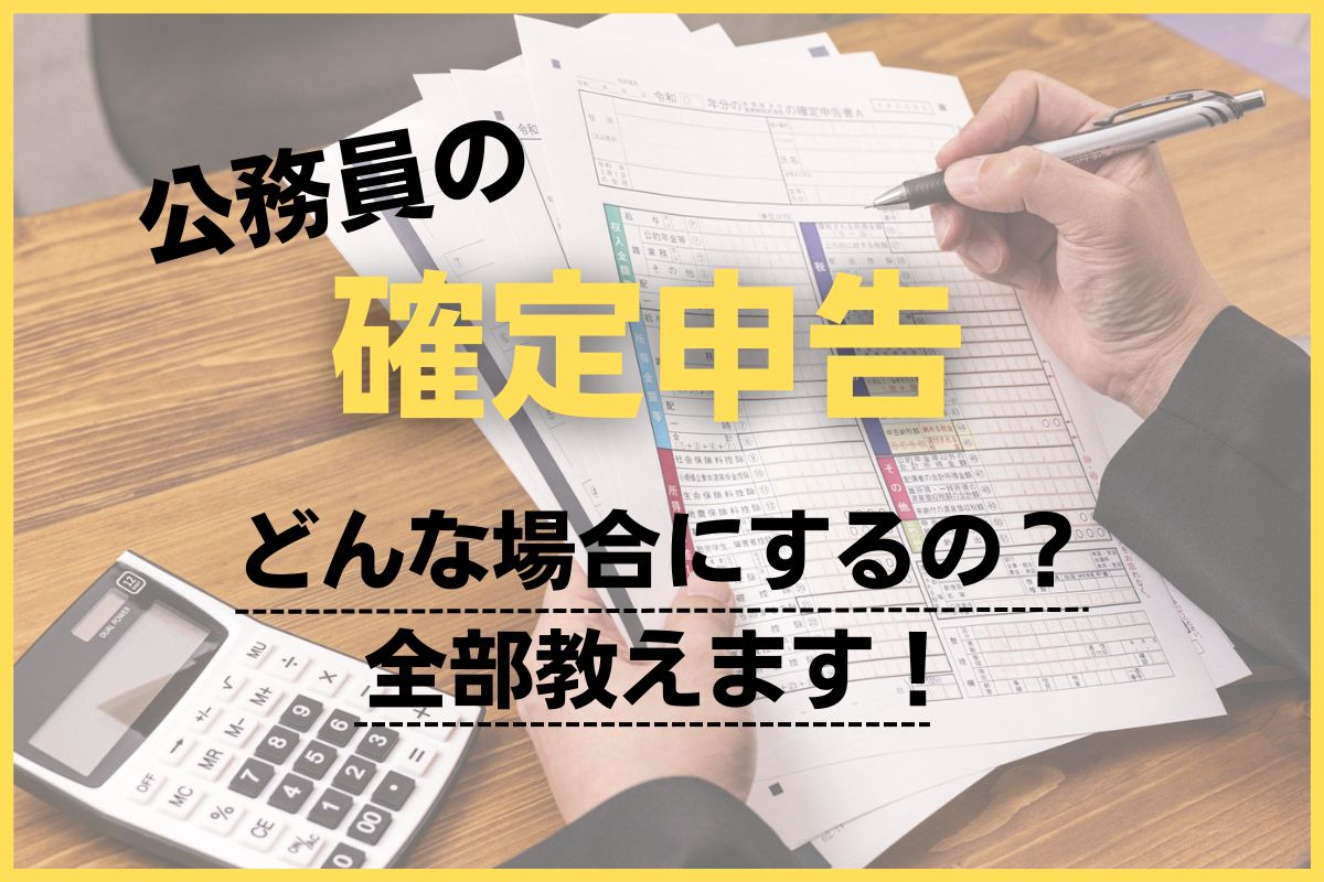 公務員でも確定申告は必要？3つのケースと4つの節税方法を解説 | 【公務員必見の情報を毎日発信中】ザワング