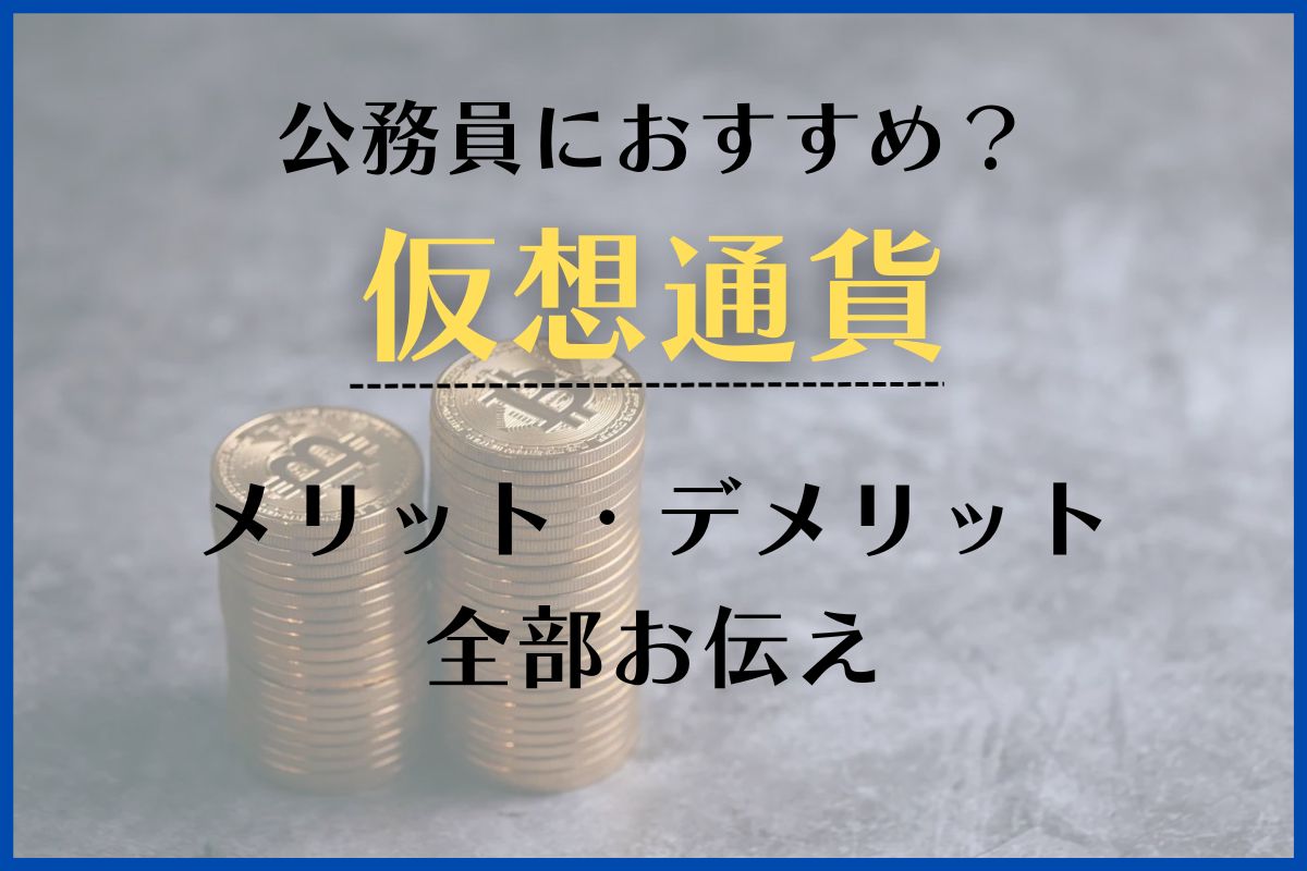 公務員の仮想通貨は合法？副業？メリットやデメリットもお伝えします | 【公務員必見の情報を毎日発信中】ザワング